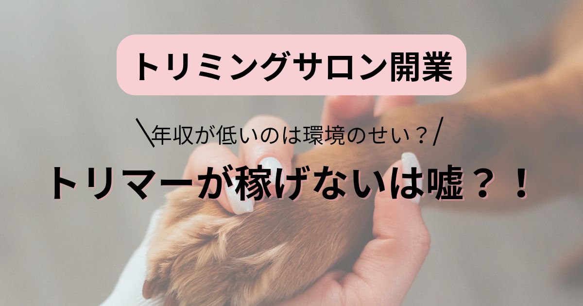 Trimarch トリマーが稼げないは嘘のアイキャッチ